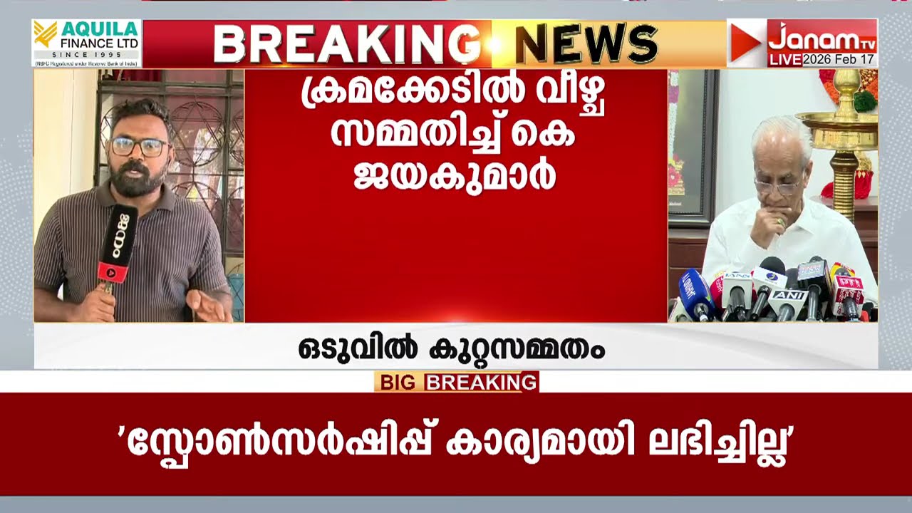 ആഗോള തട്ടിപ്പ് / വെട്ടിപ്പ് സംഗമം; പിഴവ് സമ്മതിച്ച് തിരുവതാകൂര്‍ ദേവസ്വം ബോര്‍ഡ് പ്രസിഡൻ്റ്