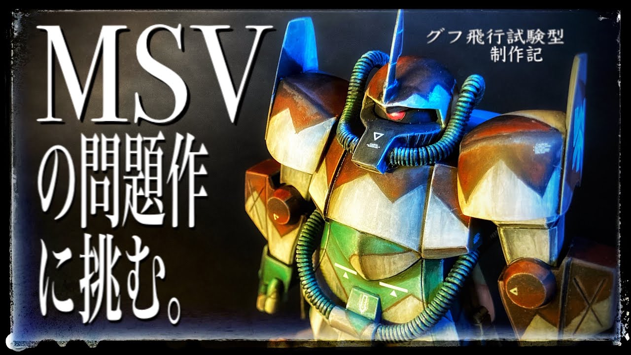 MSVの問題作に挑戦‼︎グフ飛行試験型制作記【旧キット】