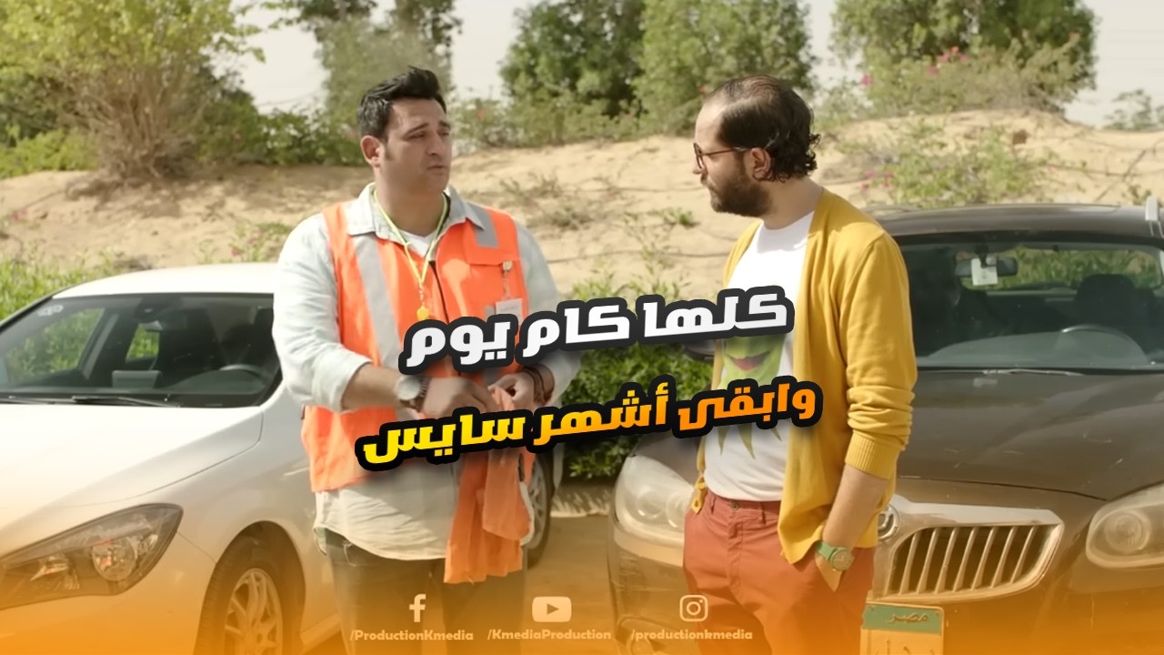 ايبو خلاص شايف ان كاريره هيبقى في الشارع ده.. سايس قد الدنيا.. مش هتعرف توقف ضحك🤣😂#الوصية