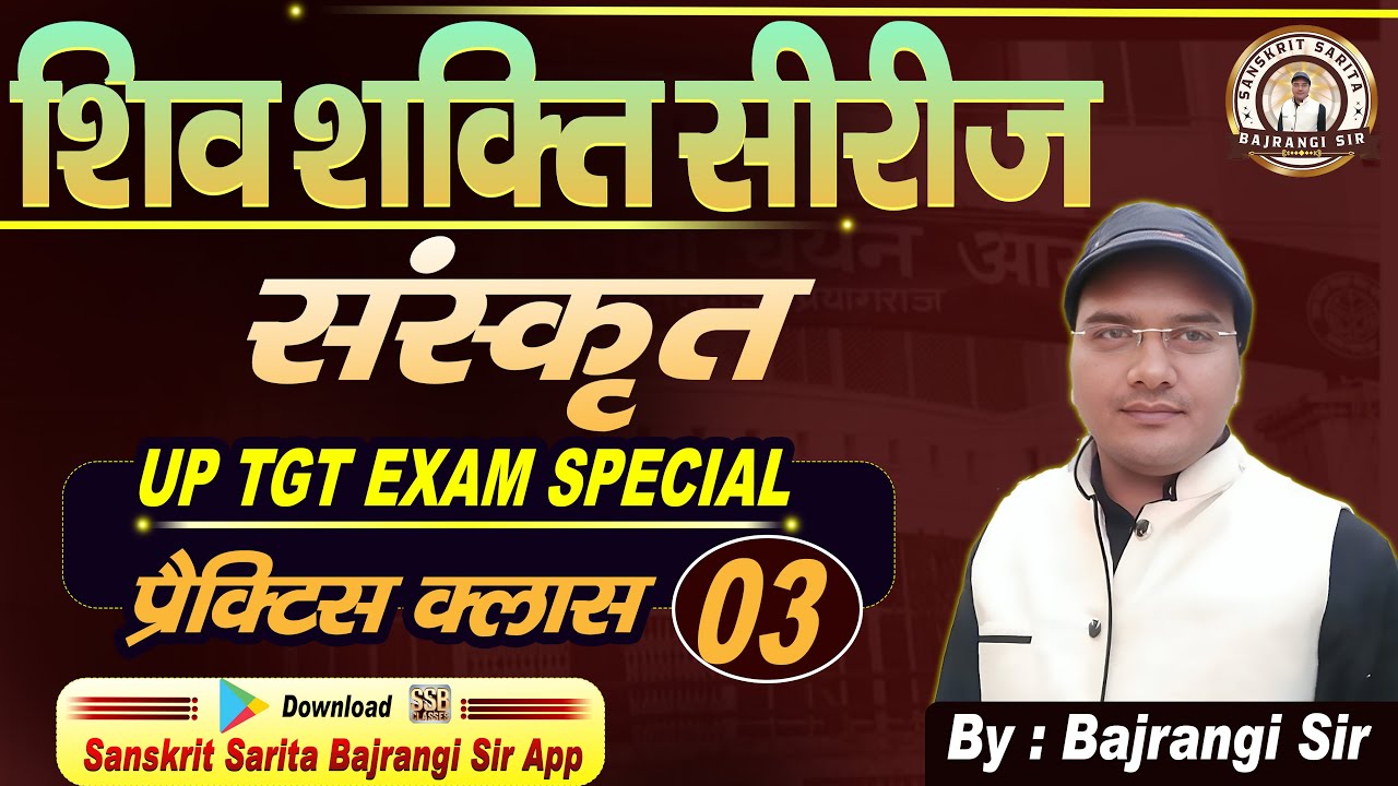 TGT संस्कृत 2026 🔥 | शिवशक्ति सीरीज Part 3 | संस्कृत प्रैक्टिस क्लास | Bajrangi Sir