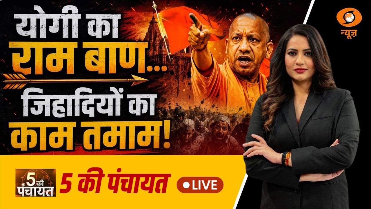 5 Ki Panchayat LIVE: योगी का राम बाण... जिहादियों का काम तमाम! | Yogi Adityanath on Love Jihad Case