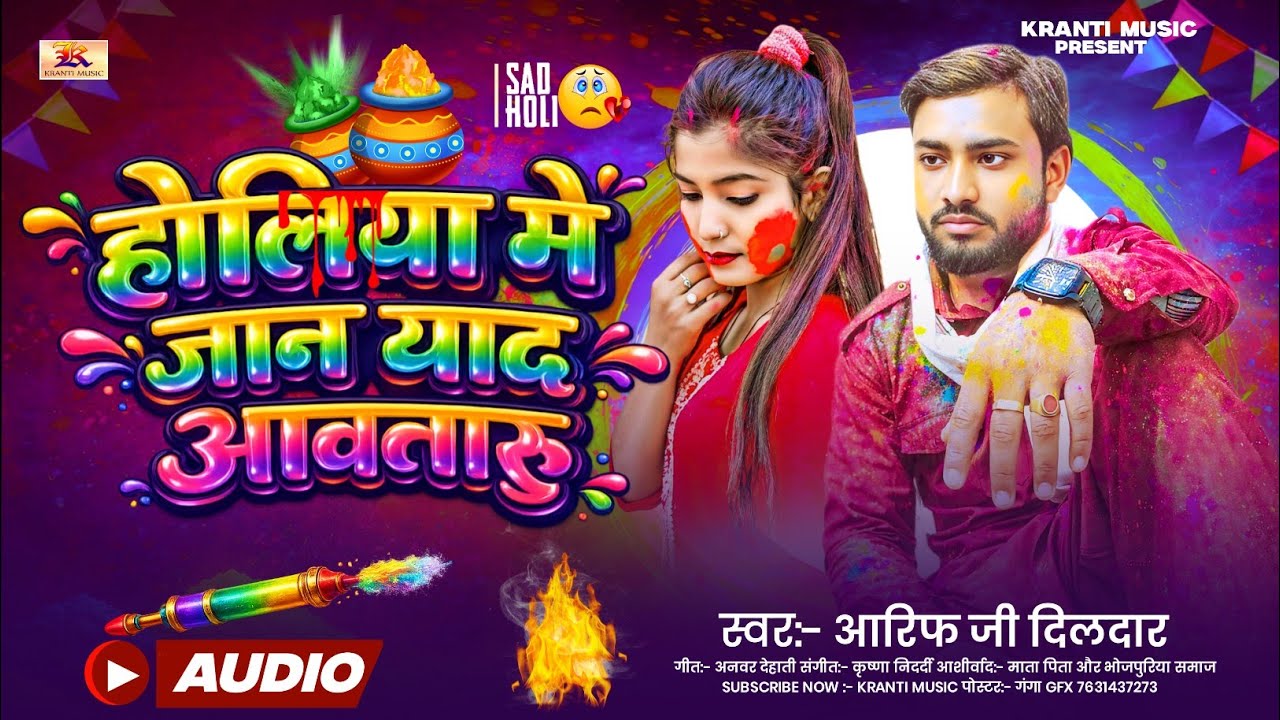 होलिया में जान याद आवतारू/ Arif Ji Dildar/ Holiya Me Jan Yad Aawtaru /New Bhojpuri Holi song 2026
