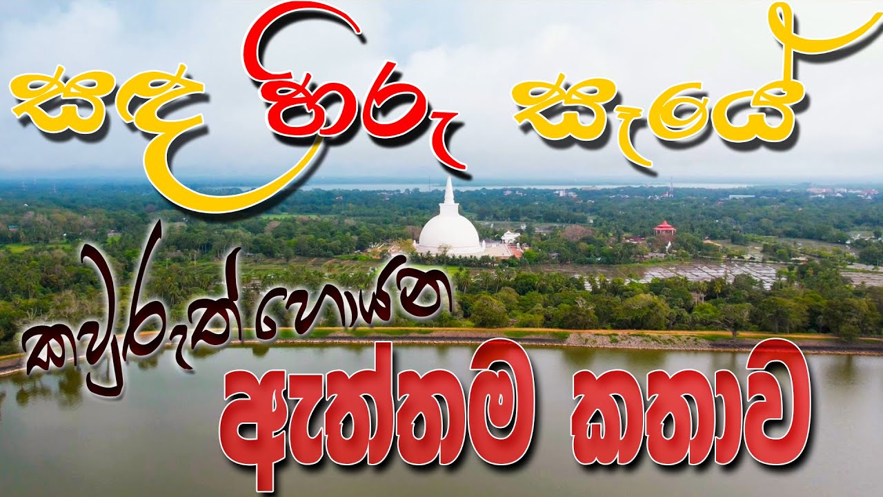 සඳ හිරු සෑය Sada Hiru Seya Anuradhapura #anuradhapura #sadahiruseya #සඳහිරු