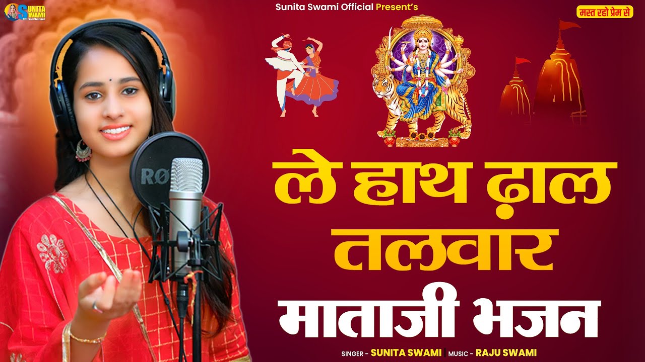 Sunita Swami || ले हाथ ढाल तलवार मुठ मजबूती || माताजी भजन || नवरात्रि स्पेशल || Navratri Bhajan