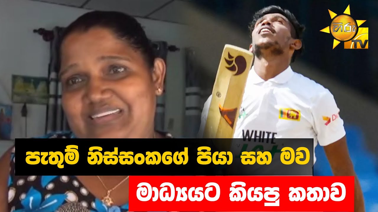 පැතුම් නිස්සංකගේ පියා සහ මව මාධ්‍යයට කියපු කතාව - Hiru News
