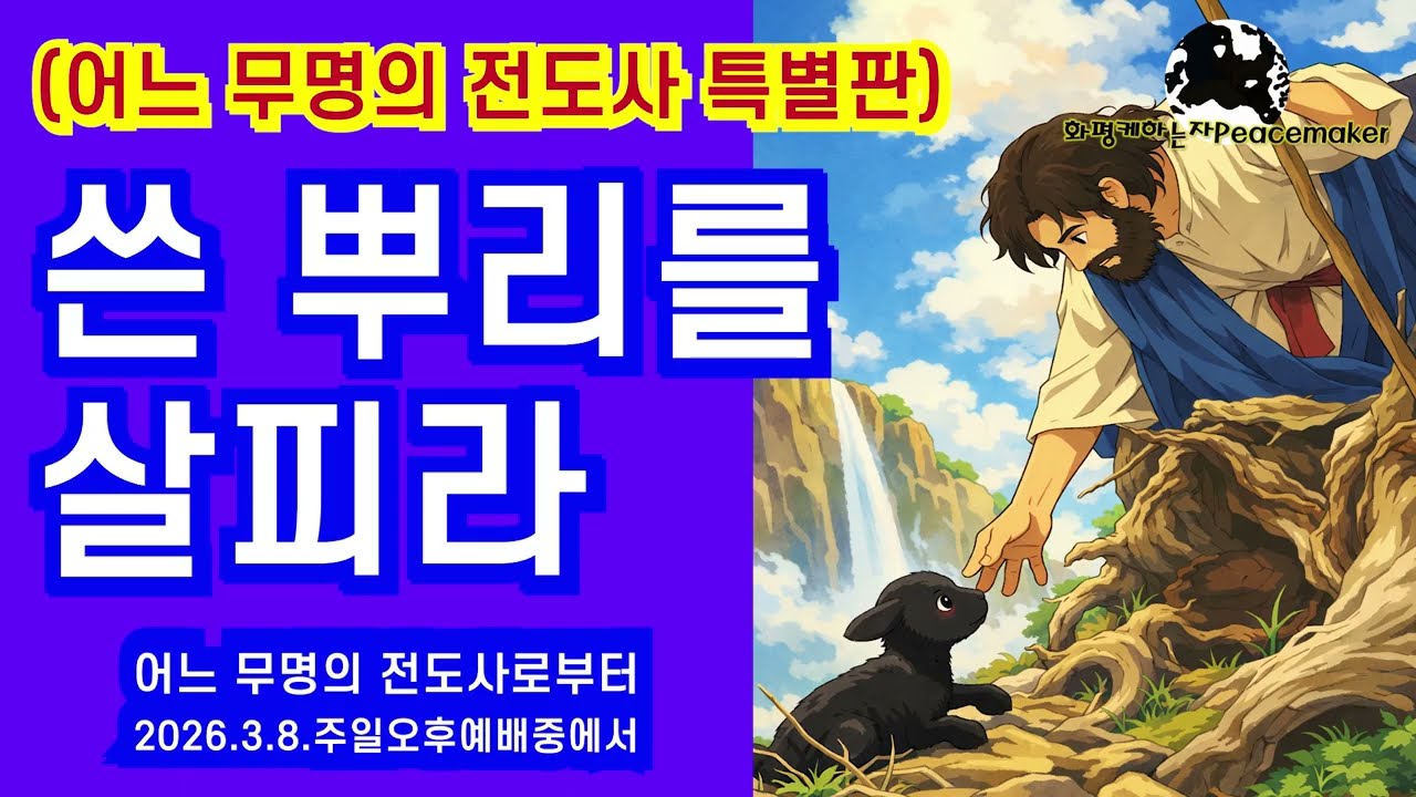 [어느 무명의 전도사 특별판] 쓴 뿌리를 살피라 - 어느 무명의 전도사로부터 (2026.3.8.주일오후예배중에서)