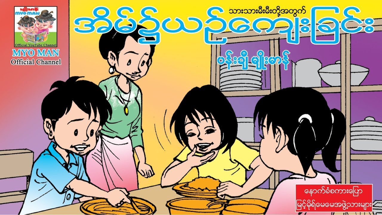 အိမ်၌ယဥ်ကျေးခြင်း(အသံထွက်ရုပ်ပြ)ပန်းချီ မျိုးမာန် [Myo Man Official]