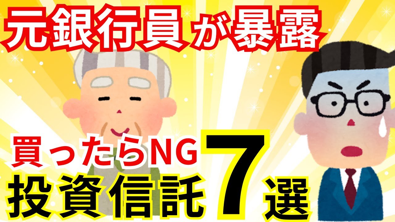 【削除覚悟】ここまで言うか？元銀行員が販売のカラクリを暴露！手を出してはダメは投資信託の特徴とは？