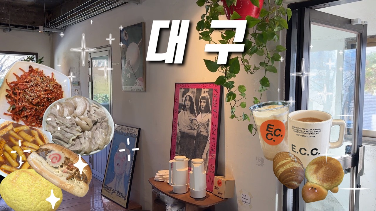 대구여행 | 배 꺼질틈 없는 당일치기 완벽 코스 | 다들 이대로만 가줬으면 하는 대구맛집 | 밥 4끼먹고 빵집 3곳 털고 카페까지 가는 돼지런한 하루🐽 | 유잼도시 대구
