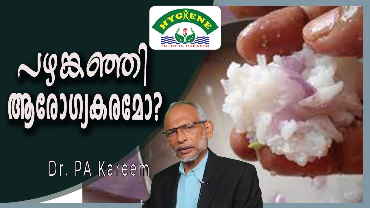 പഴങ്കഞ്ഞി ആരോഗ്യകരമോ? | Dr. P A Kareem