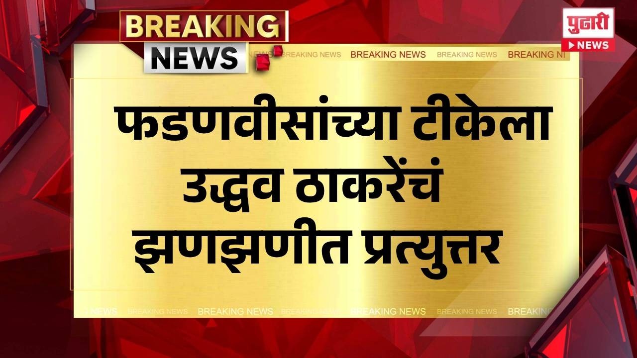 Pudhari News | फडणवीसांच्या टीकेला उद्धव ठाकरेंचं झणझणीत प्रत्युत्तर #maharashtrapolitics