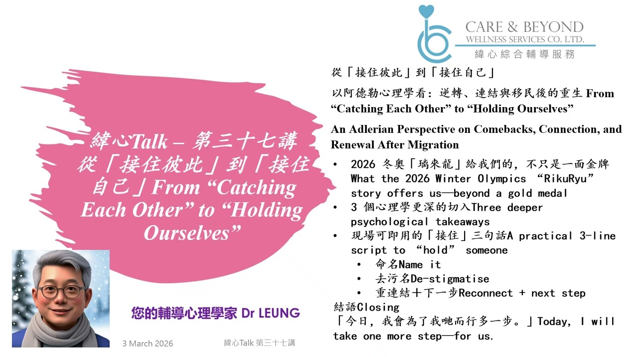 緯心Talk 37講 從接住彼此到接住自己#輔導心理學#梁博士#Frank Leung#psychology#Dr Leung#璃來龍#三浦璃來#木原龍一#2026#冬奧#雙人滑#接住#彼此
