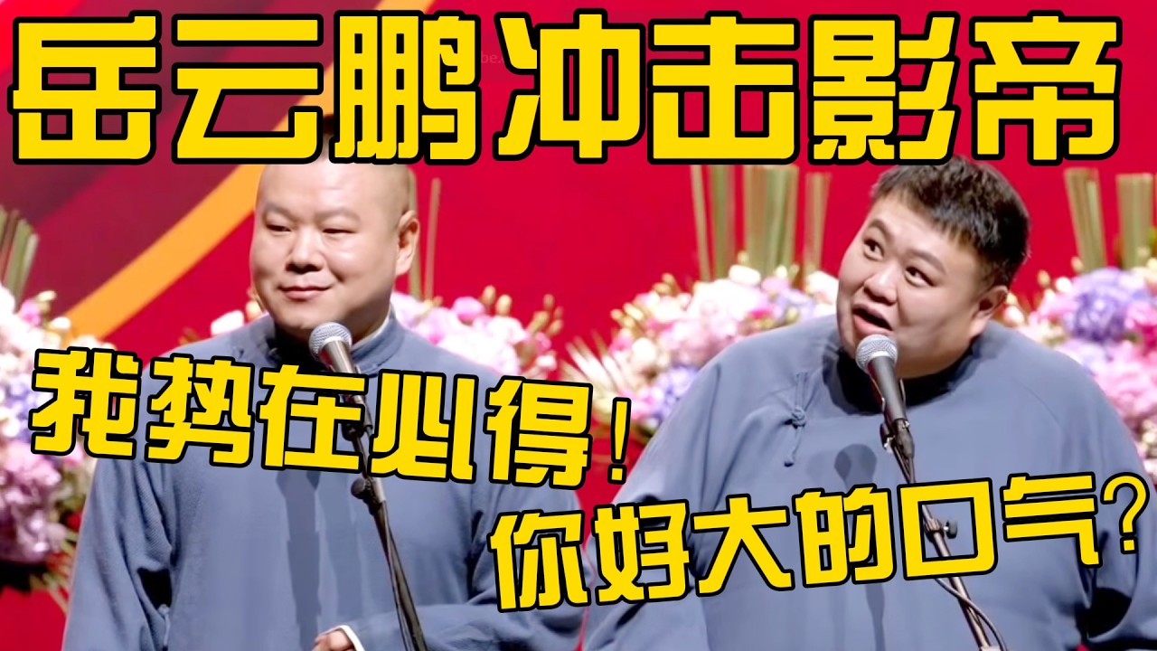 【冲击影帝】岳云鹏：2026，我要拿下影帝！孙越：你好大的口气啊？岳云鹏：我势在必得！ #德云社 #岳云鹏 #孙越  #于谦 #郭德纲 #相声 #岳雲鵬