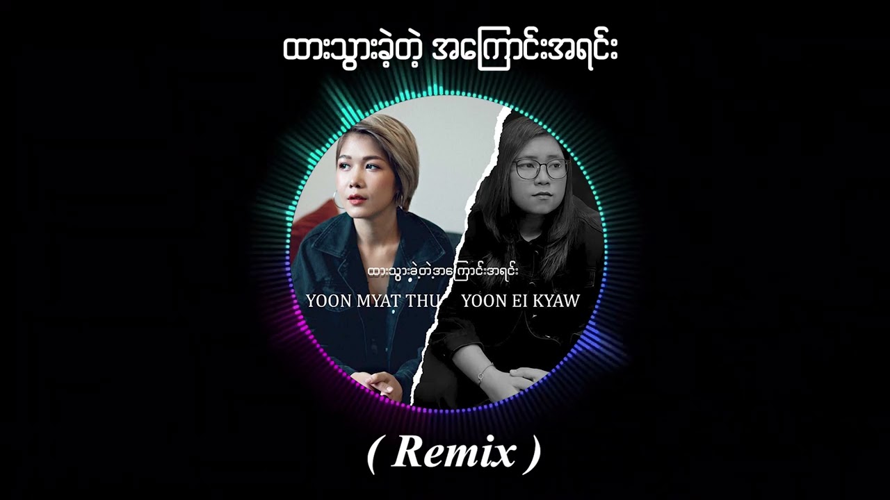 ထားသွားခဲ့တဲ့အကြောင်းအရင်း-YOON MYAT THU X YOON EI KYAW