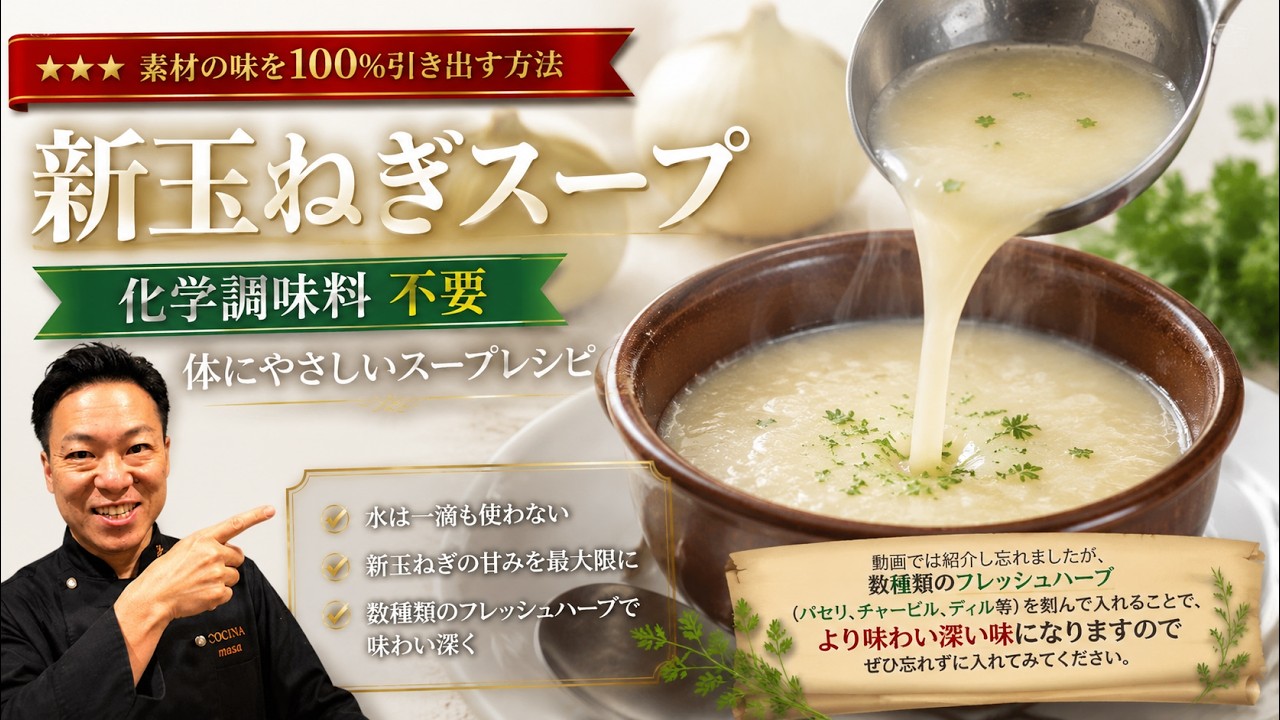 ★★★【新玉ねぎスープ】素材の味を１００％引き出す方法「化学調味料不要」
