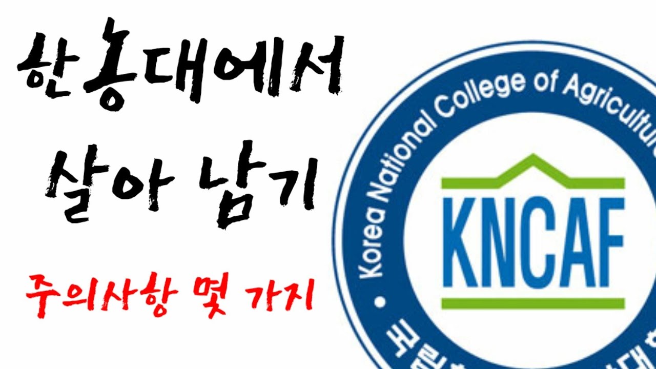 한농대 생활 주의사항 알려드립니다