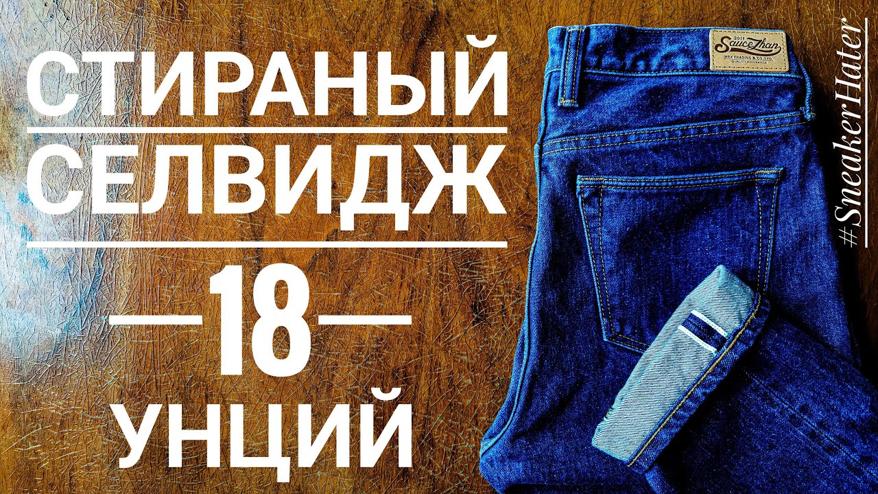 ДЖИНСЫ ИЗ СТИРАНОГО СЕЛВИДЖ ДЕНИМА 18 УНЦИЙ! SAUCE ZHAN!