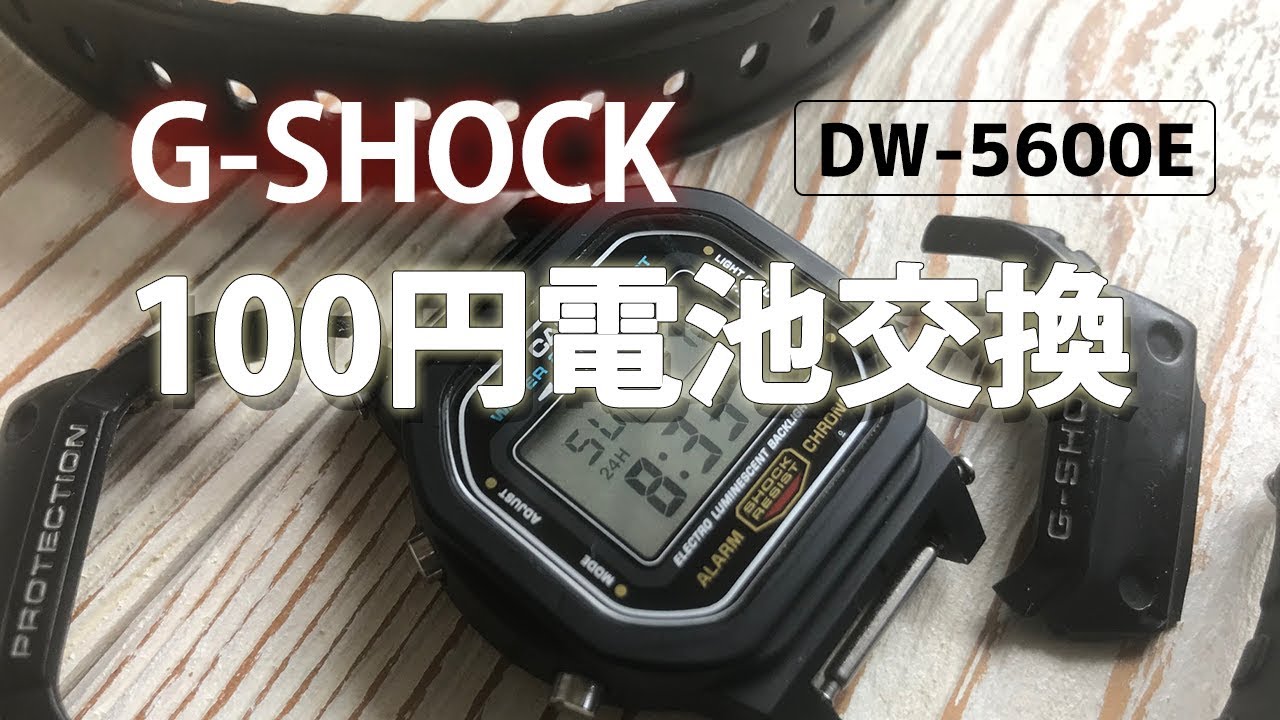 ★初心者向け★100円でG-SHOCK電池交換 DW-5600E パネルバック編 How to replace battery
