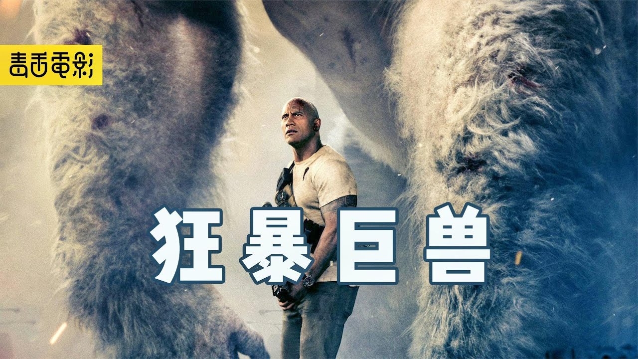毒舌电影：巨石强森超燃科幻动作片，三头猛兽感染病毒，一夜间长成狂暴巨兽