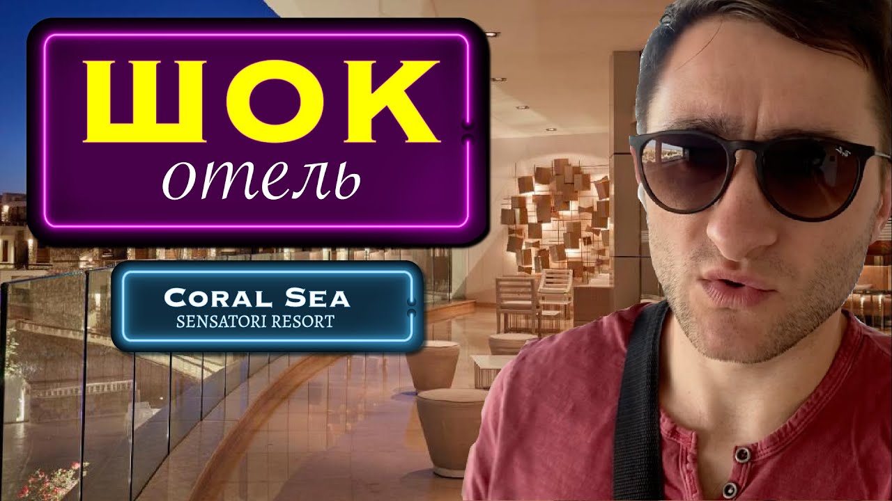 Шок отель в Шарме! Обзор Coral Sea Sensatori Resort 5*  /Египет 2021/