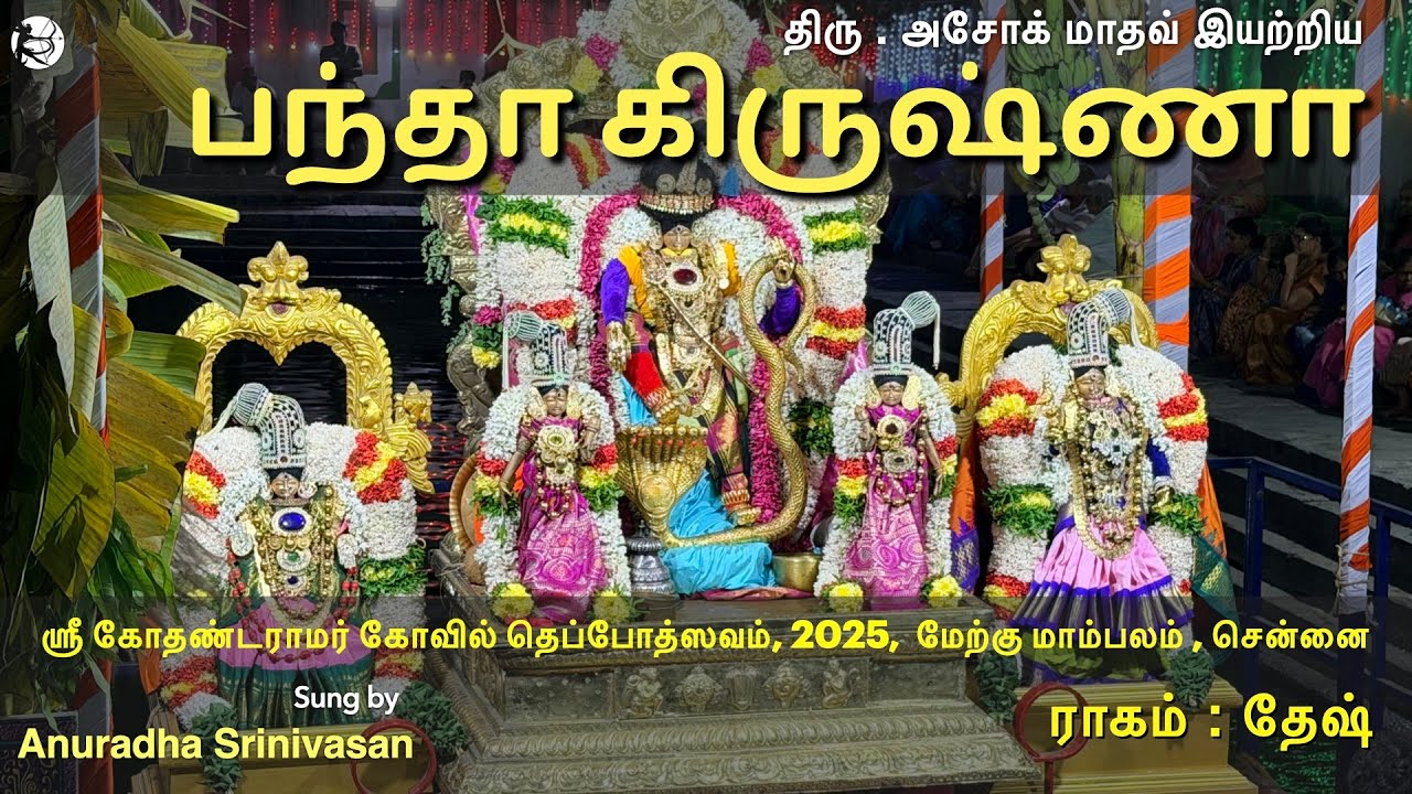 Kothandaramar Kovil Theppothsavam - Thayar Sevai - Anuradha Srinivasan - Ashok Madhav