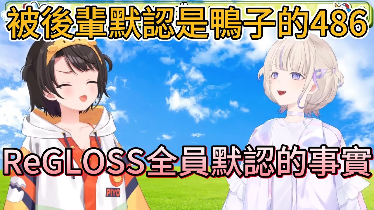 hajime只要給486發鴨子照片，她就會笑，所以覺得486前輩真的是鴨子？！【hololive中文精華/大空スバル/Subaru/轟はじめ/Hajime】