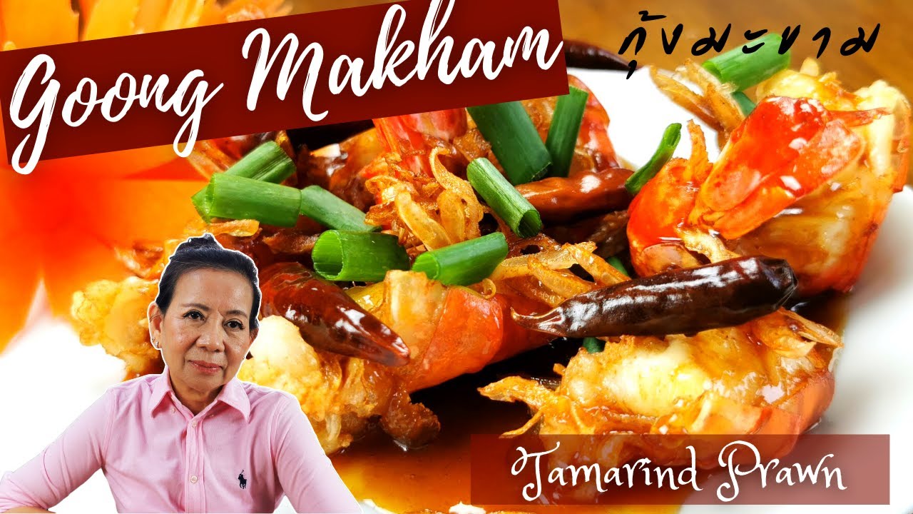 Tamarind Prawns  Goong Makarm  กุ้งมะขาม Recipe