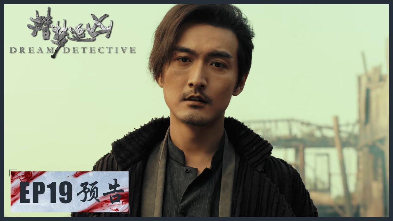 【精彩抢先看】《潜梦追凶  Dream Detective》第19集预告&mdash;&mdash;袁不解不再与警方合作 继续与霍华德的研究