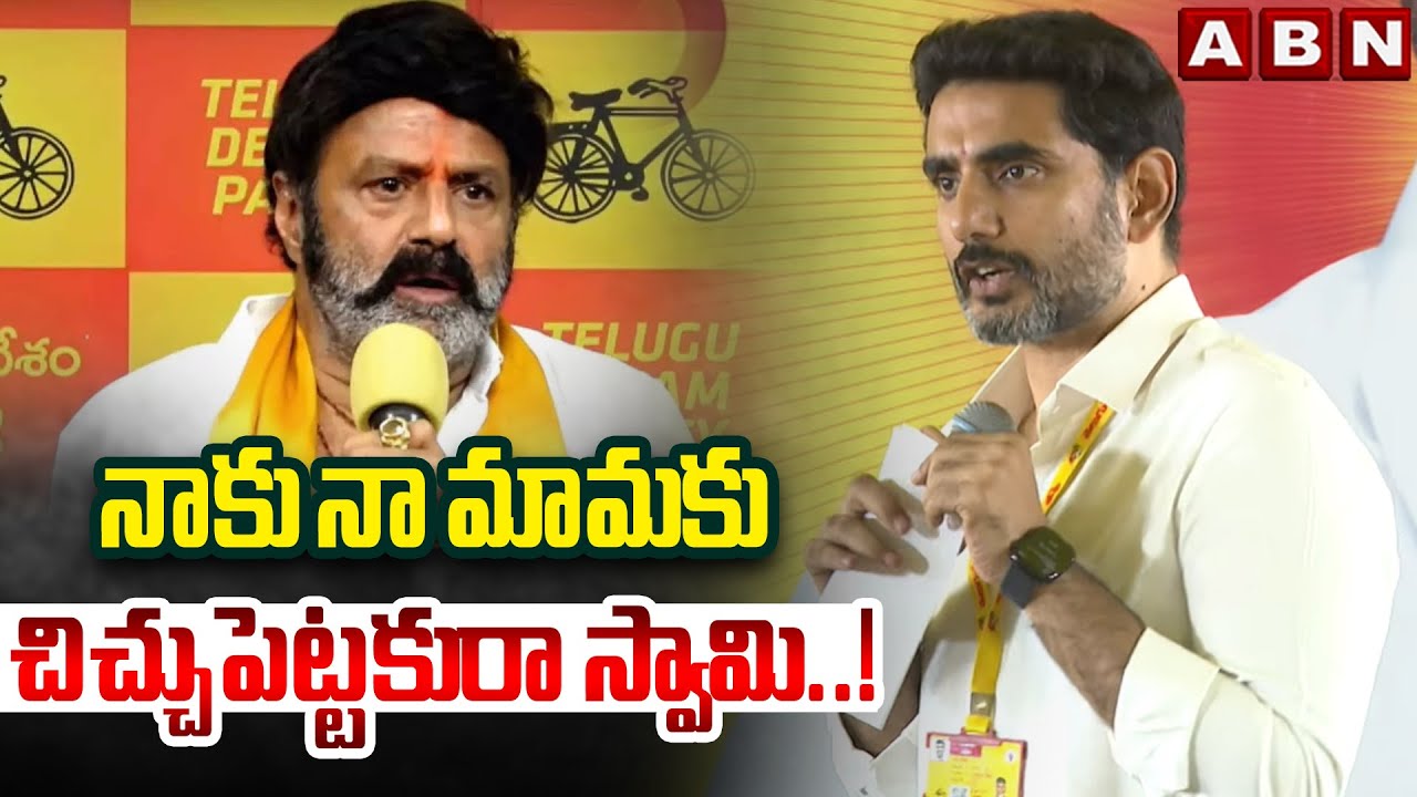 నాకు నా మామకు చిచ్చుపెట్టకురా స్వామి..! || Nara Lokesh Speech At Rajahmundry || ABN Telugu