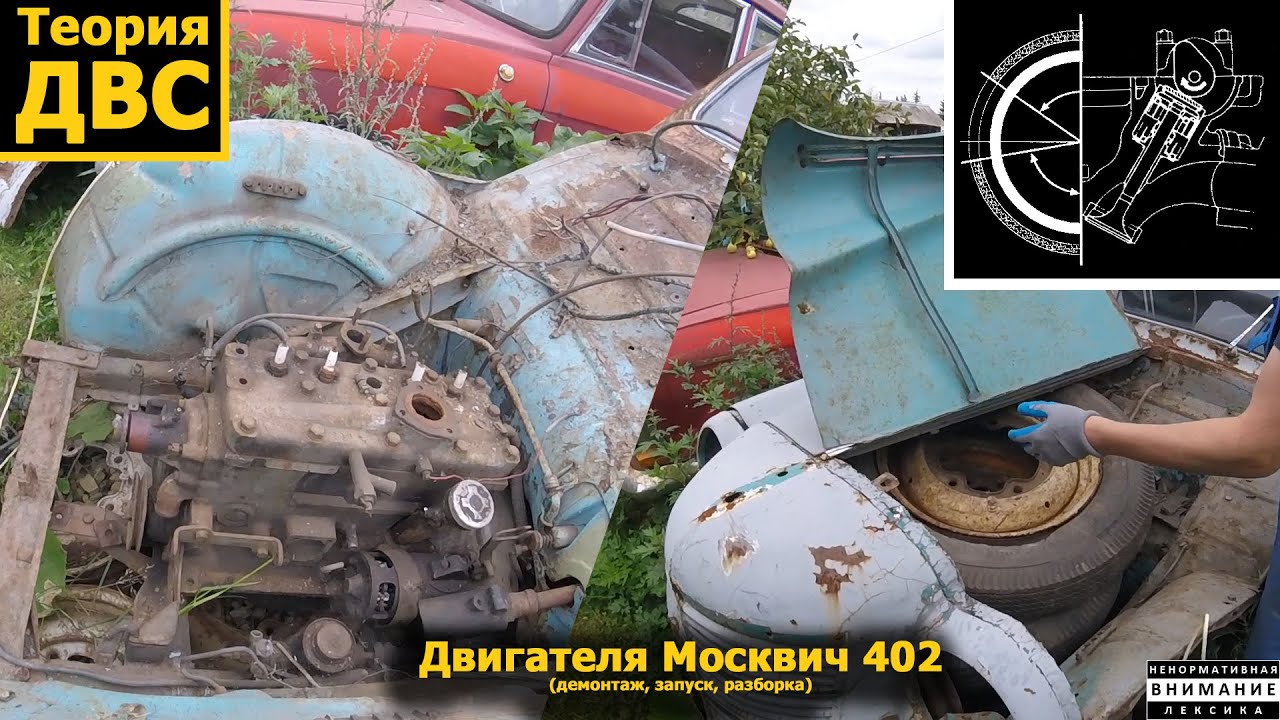 (21+) Двигателя Москвич 402 (демонтаж, запуск, разборка)