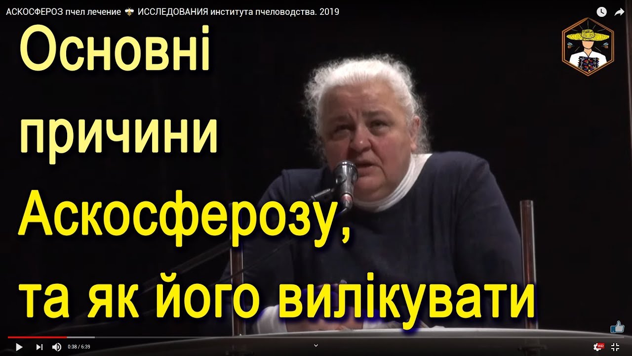 АСКОСФЕРОЗ пчел лечение 🐝 ИССЛЕДОВАНИЯ института пчеловодства, 2019, конференция, Кривой Рог
