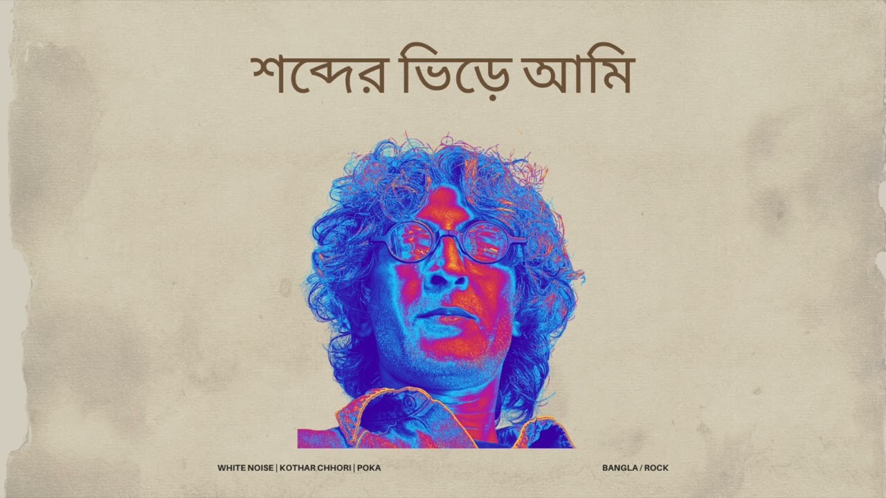 শব্দের ভিড়ে আমি | In the chaos of words