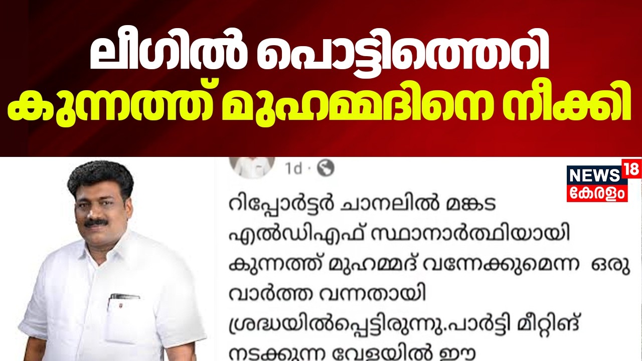 ലീഗിൽ പൊട്ടിത്തെറി;  Mankada നിയോജക മണ്ഡലം പ്രസിഡൻ്റ്  സ്ഥാനത്തു നിന്ന്  കുന്നത്ത് മുഹമ്മദിനെ നീക്കി