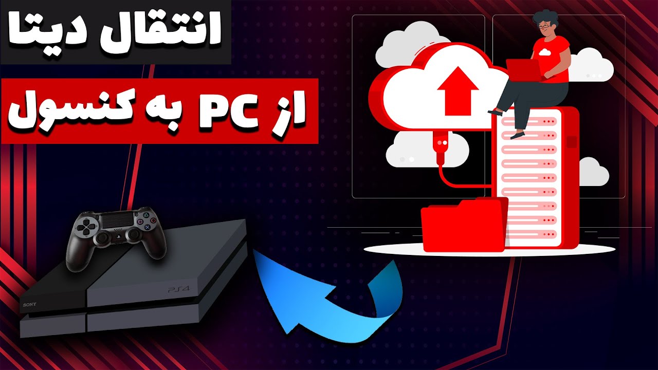 انتقال دیتای بازی ها از کامپیوتر به کنسول-سریعترین روش