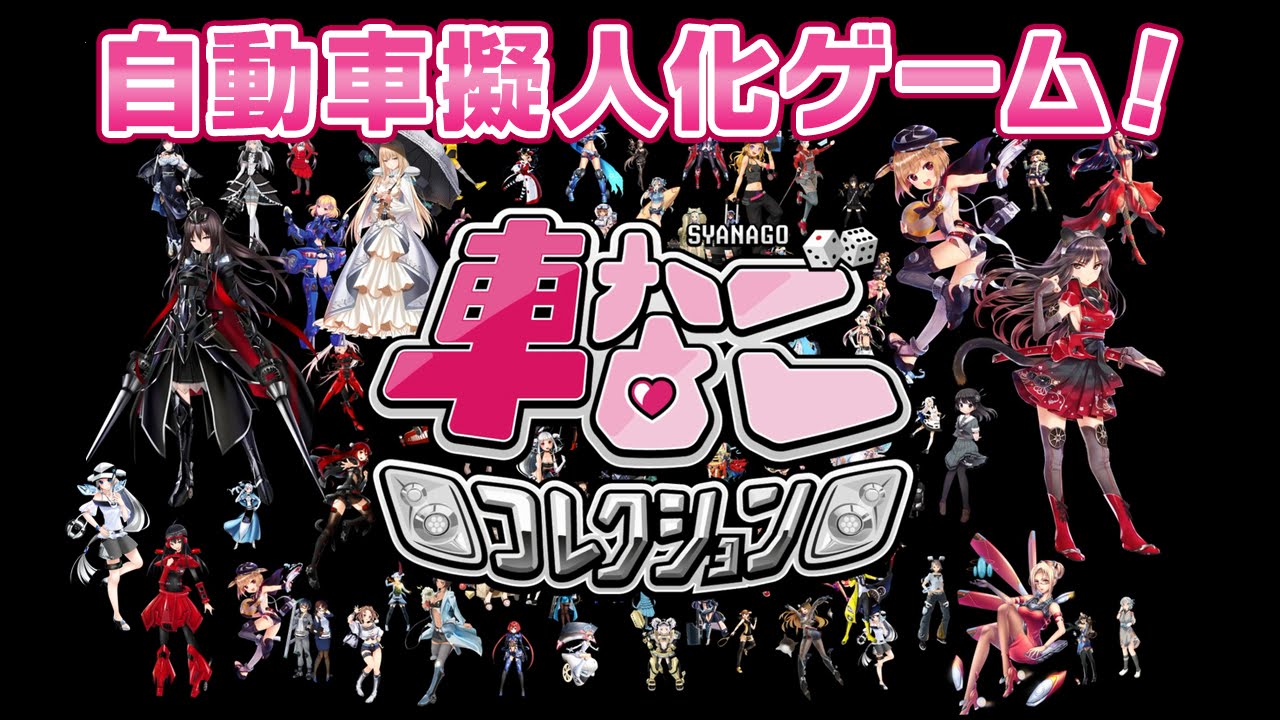 【公式】車なごコレクション　公式PVフルVer.