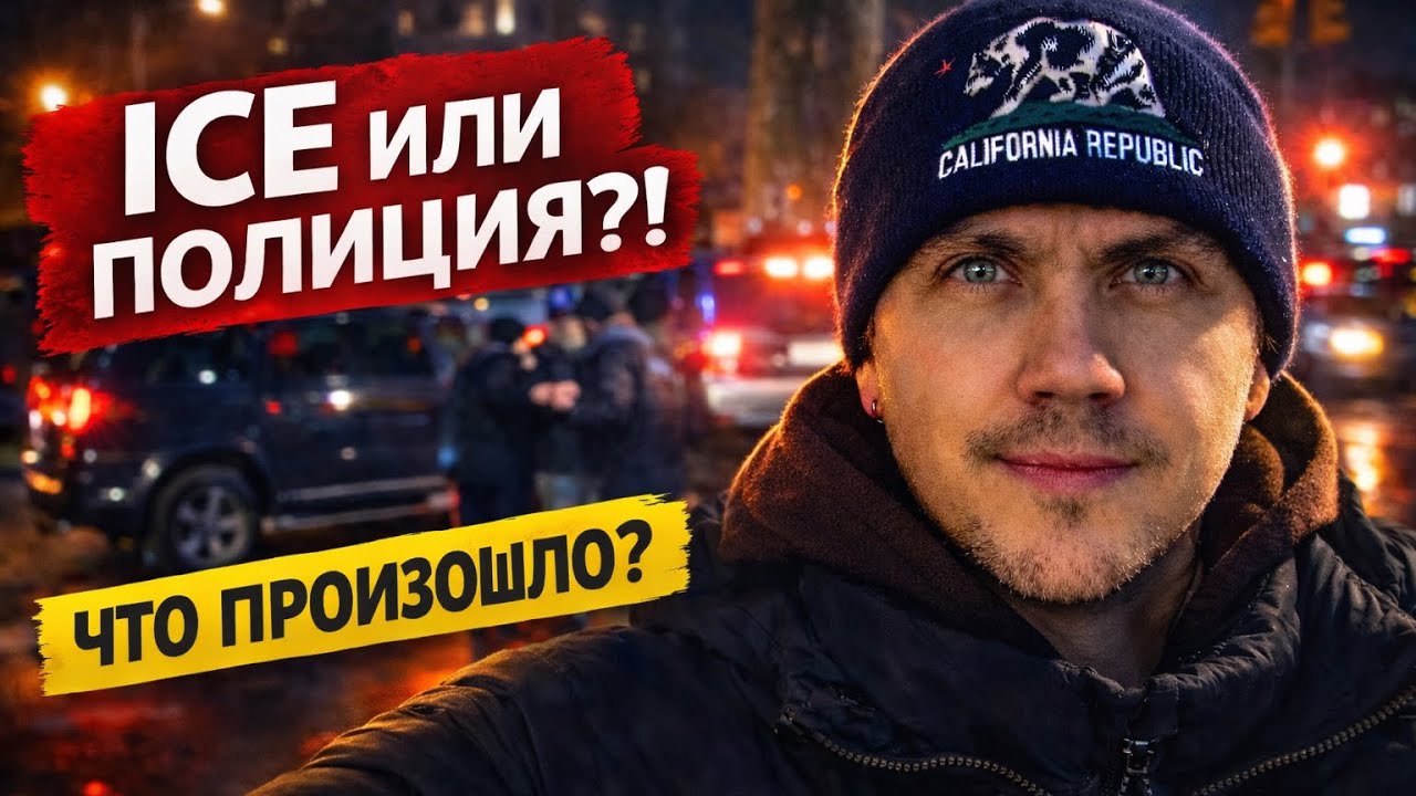 Жёсткое задержание в Брайтон-Бич — полиция или ICE? Разбор видео