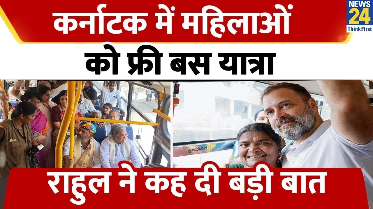 Karnataka में Shakti Yojna की शुरुआत। महिलाओं को फ्री बस यात्रा। Rahul Gandhi ने ट्विट कर कही बड़ी ब