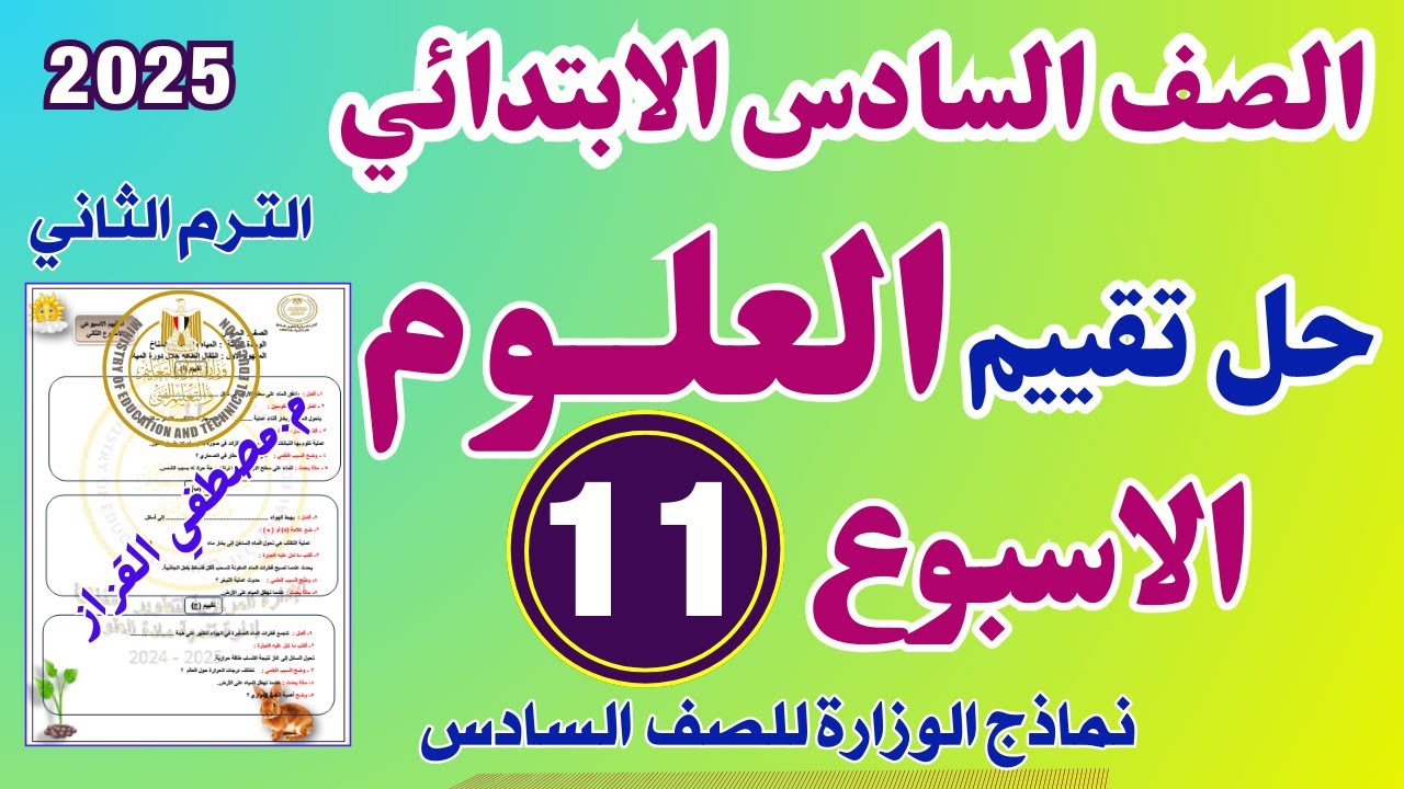 حل التقييم الاسبوعي الحادي عشر علوم للصف السادس الابتدائي | حل تقييم العلوم للصف السادس اسبوع 11