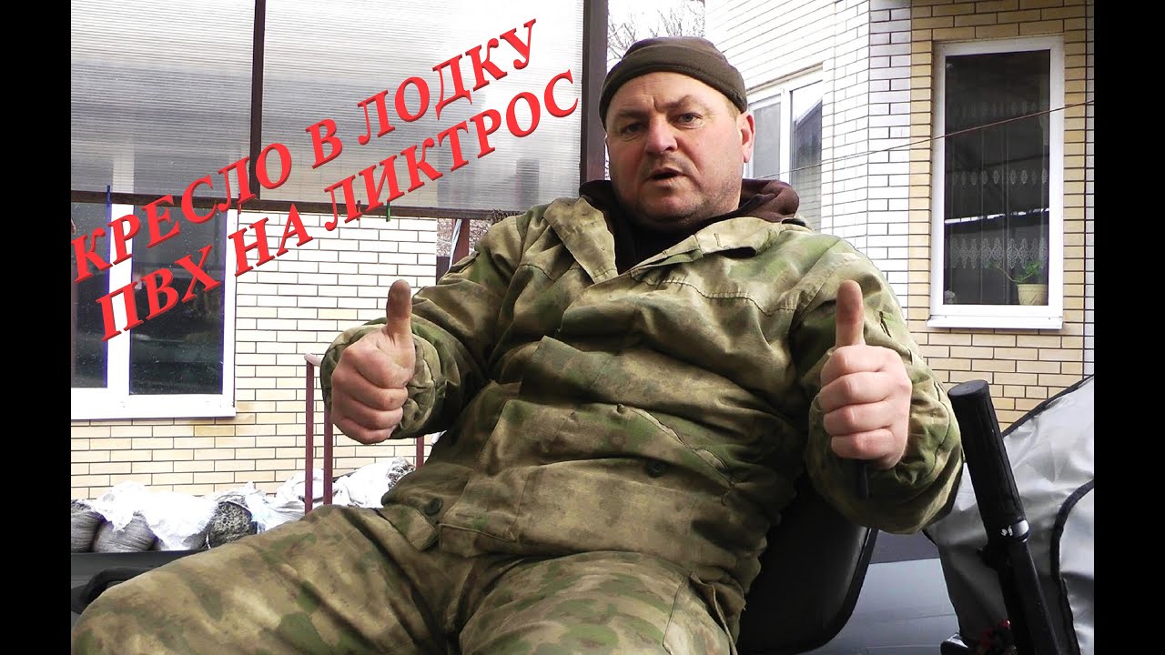КРЕСЛО В ЛОДКУ ПВХ НА ЛИКТРОС СВОИМИ РУКАМИ