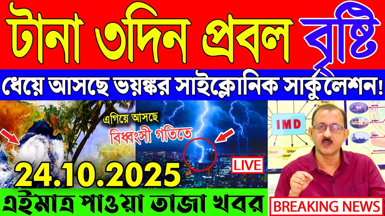 Ajker Abohar Khabar | Weather Report Today | Weather Update Today West Bengal | Kolkata Weather