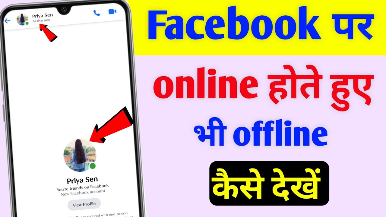Facebook par online hute huye bhi offline kaise dikhe 