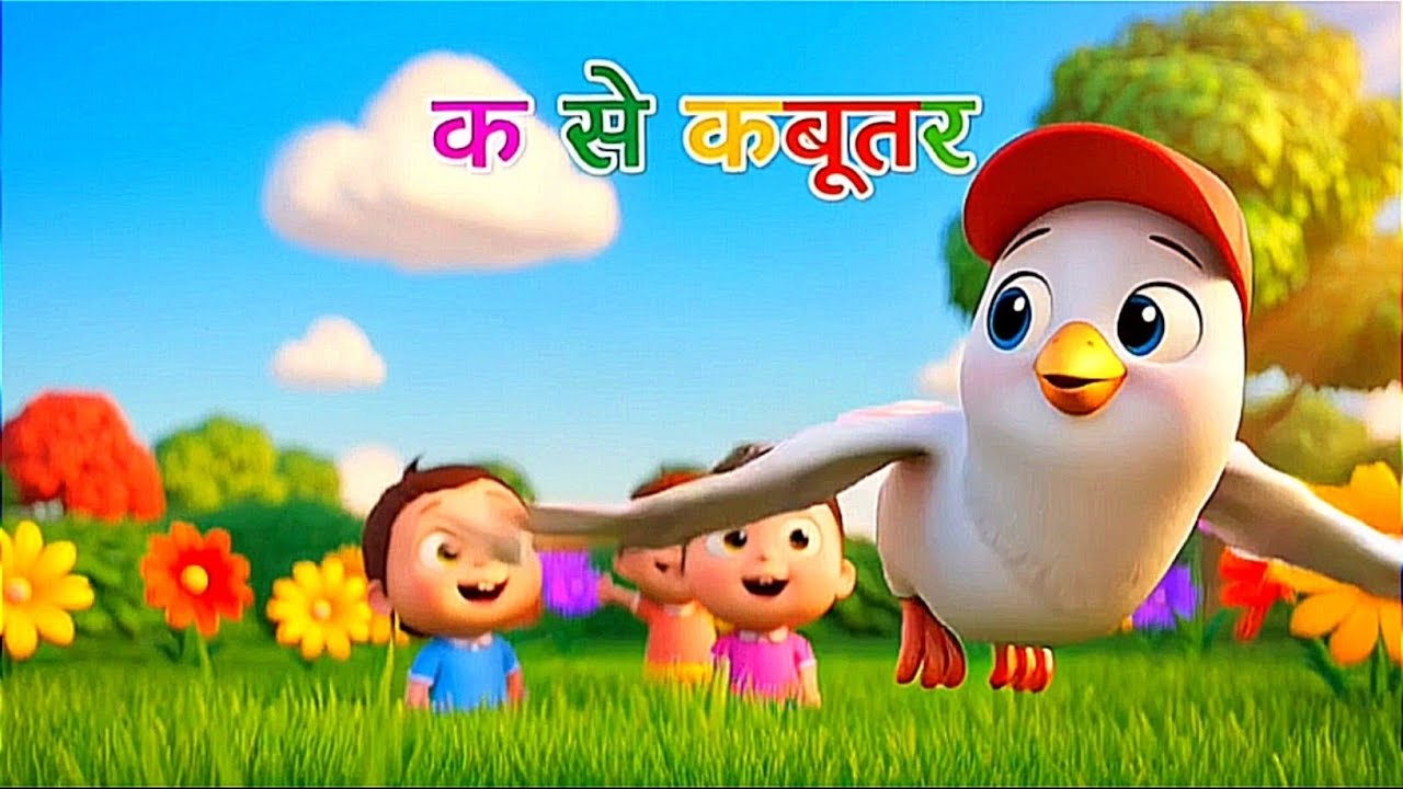 क से कबूतर, अ से अनार a se anaar k se kabutar I Hindi varnmala I ABCD क से कबूतर अ से अनार, for kids