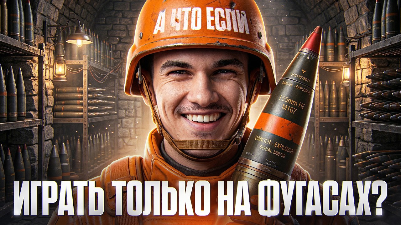 А ЧТО ЕСЛИ ИГРАТЬ ТОЛЬКО НА ФУГАСАХ?