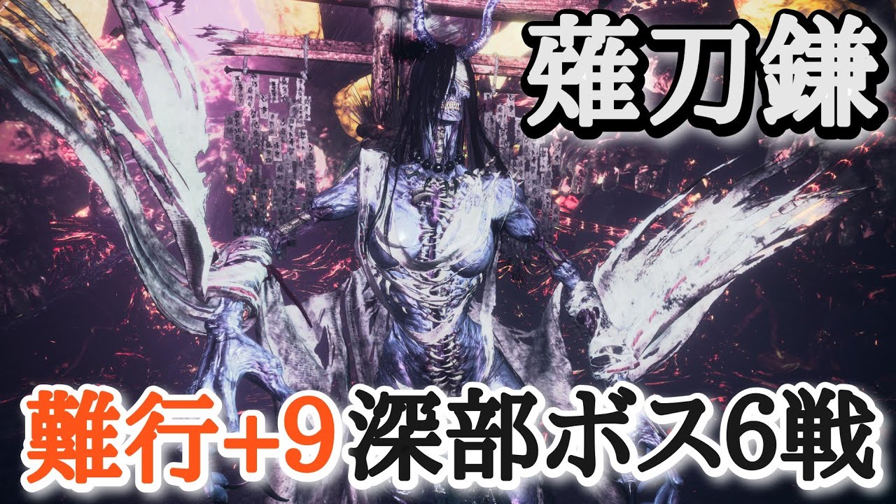 【仁王2】薙刀鎌で深部ボス６戦【黄泉雷神→源頼光→夜刀神、蜂須賀小六→大嶽丸→煙々羅】