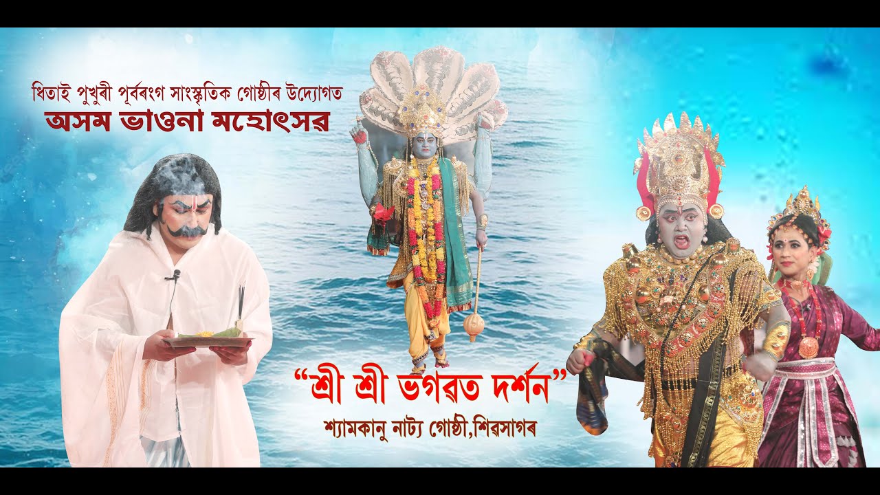 ভাওনা-শ্রী শ্ৰী ভগৱত দৰ্শন || শ্যামকানু নাট্যগোষ্ঠী-| Vauna Bhogwat Darson, #অসমীয়া #assam #ভাওনা #