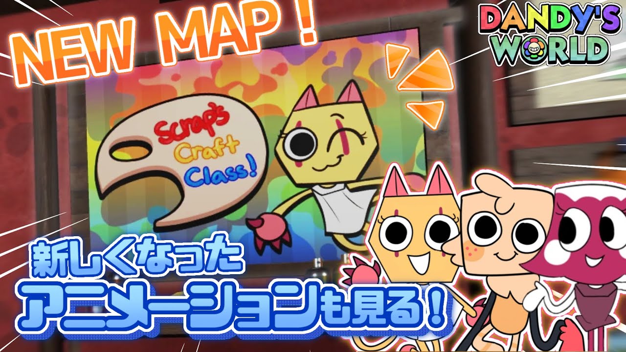 最適化がこの3人で最後！？新しいマップやスキンを見ていくよー！【dandys world/roblox】#roblox