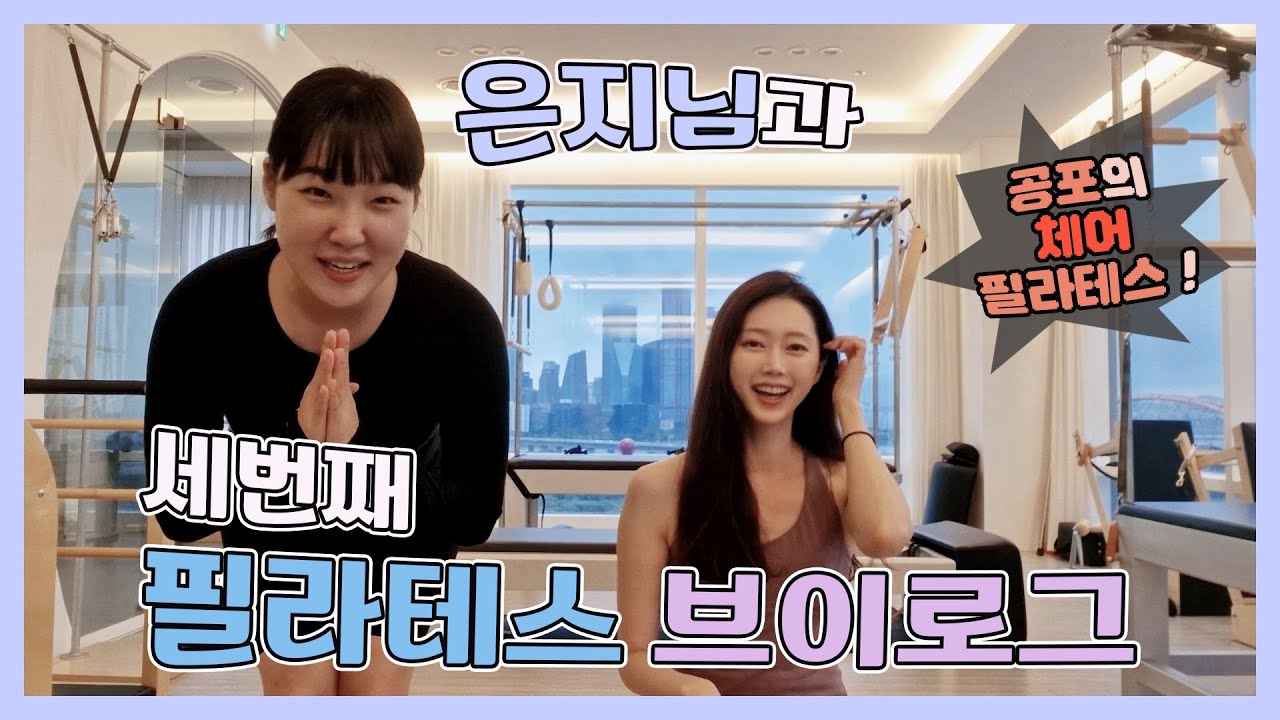 은지님과 어느덧 3번째 필라테스 브이로그... (feat.죽음의 체어 필라테스)