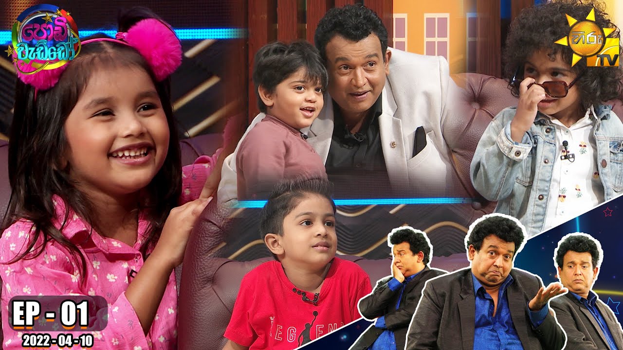Podi Waddo - පොඩි වැඩ්ඩෝ | Episode 01 | 2022-04-10