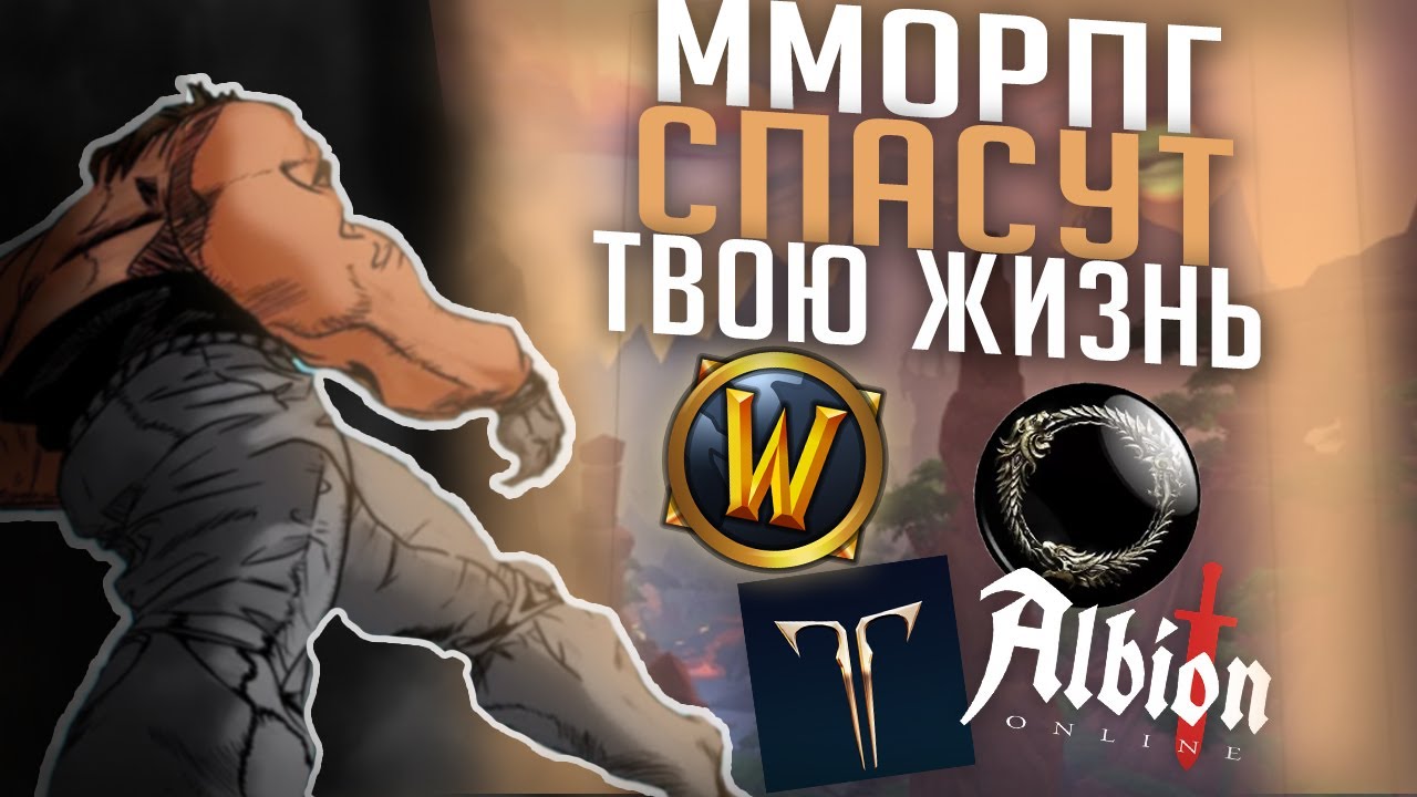 Как ММОРПГ спасут твою жизнь?