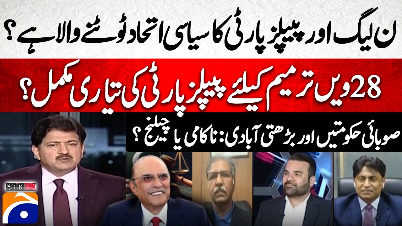 PML-N and PPP: Is the political alliance about to break? - 28th Amendment? - Hamid Mir -Capital Talk